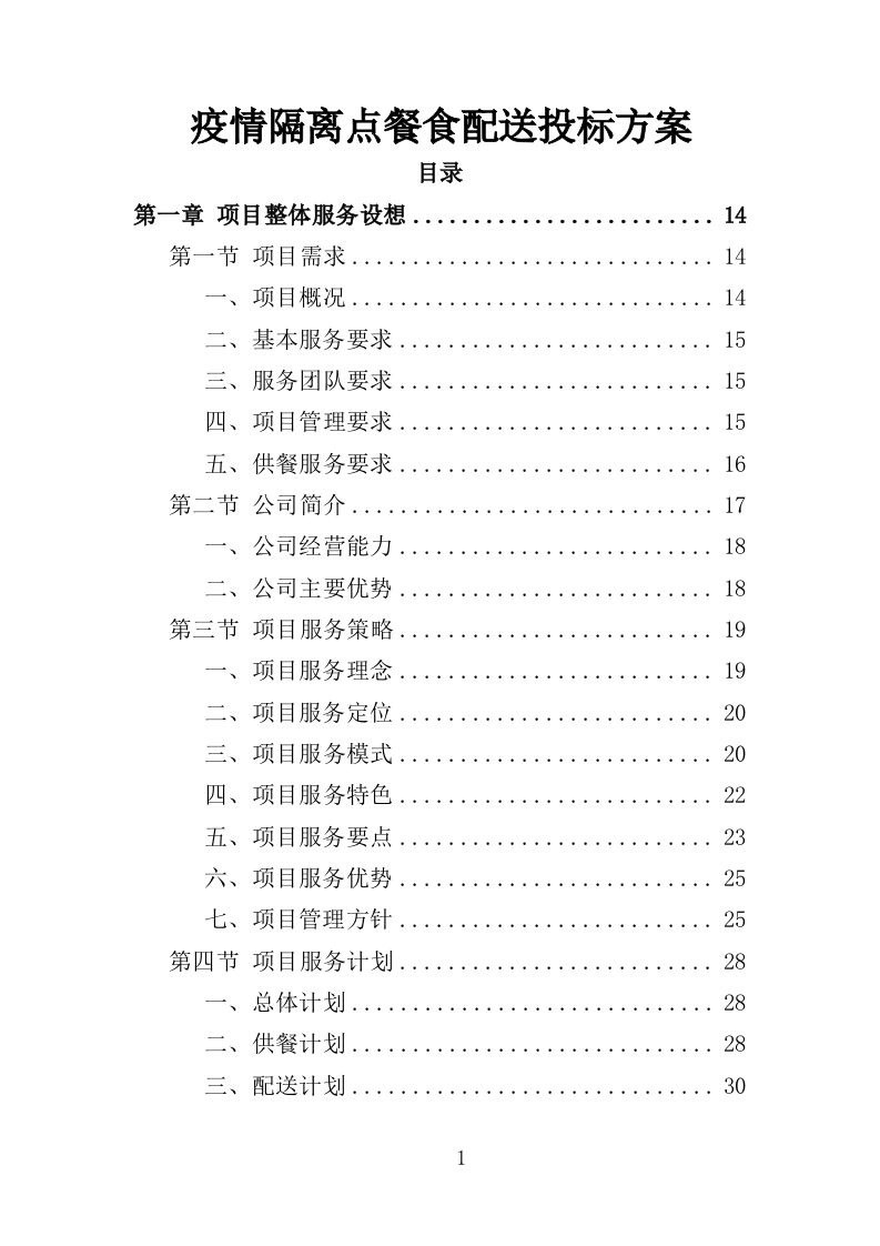 疫情隔离点餐食配送投标方案（354页）（2024年修订版）.docx 第1页