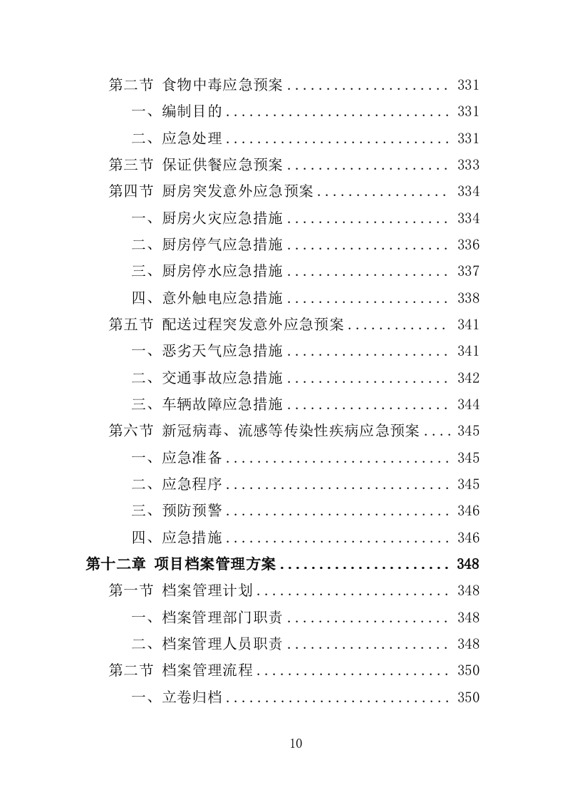疫情隔离点餐食配送投标方案（354页）（2024年修订版）.docx 第10页