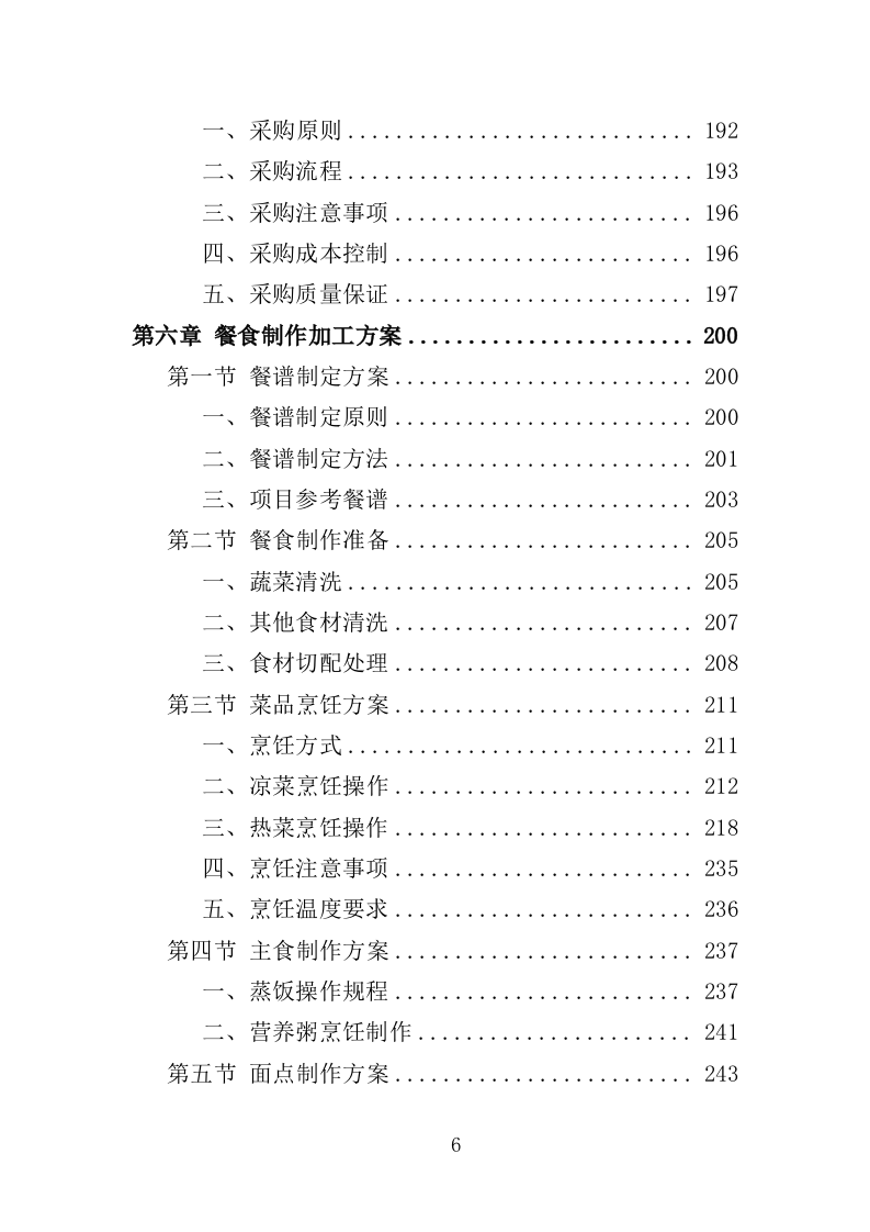 疫情隔离点餐食配送投标方案（354页）（2024年修订版）.docx 第6页