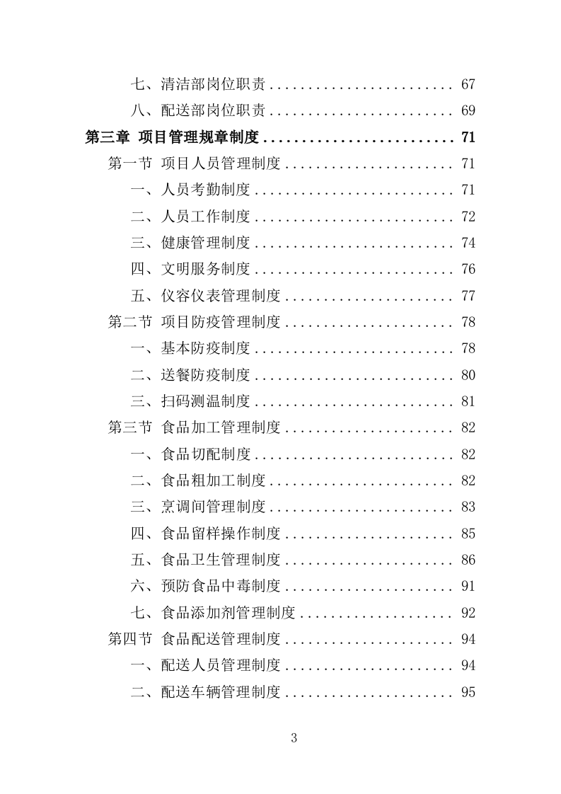 疫情隔离点餐食配送投标方案（354页）（2024年修订版）.docx 第3页