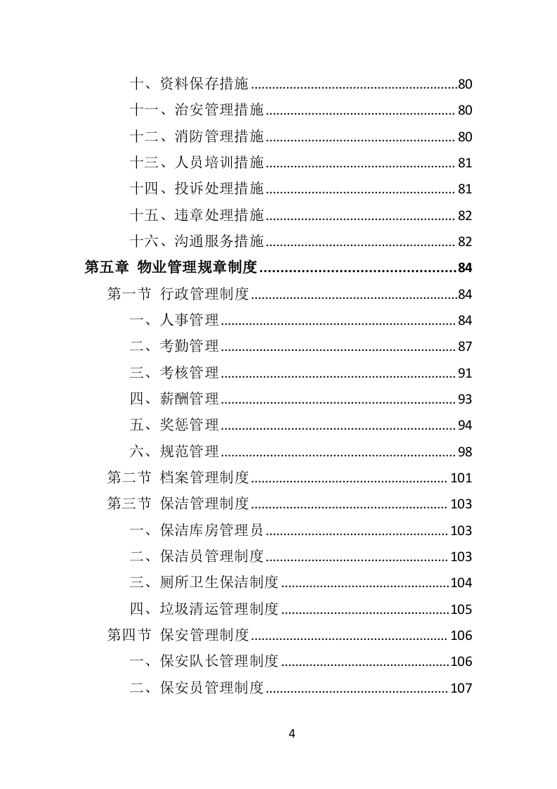 监狱物业投标方案（417页）（2024年修订版）.docx 第4页
