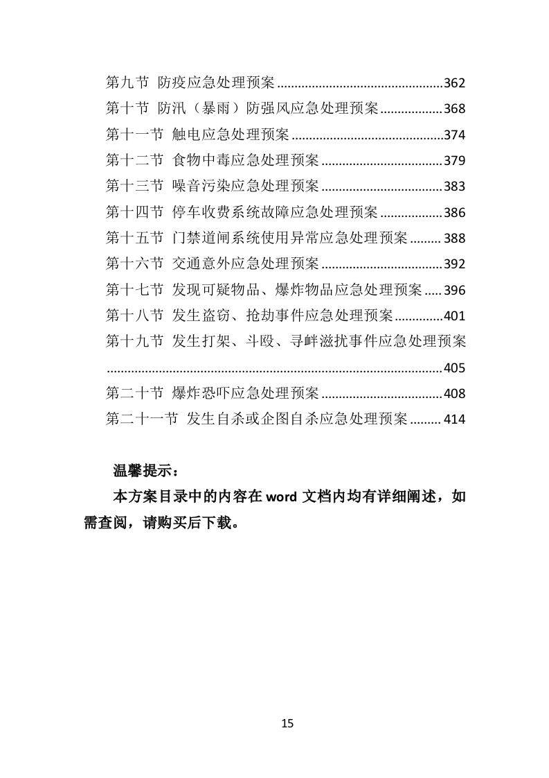 监狱物业投标方案（417页）（2024年修订版）.docx 第15页