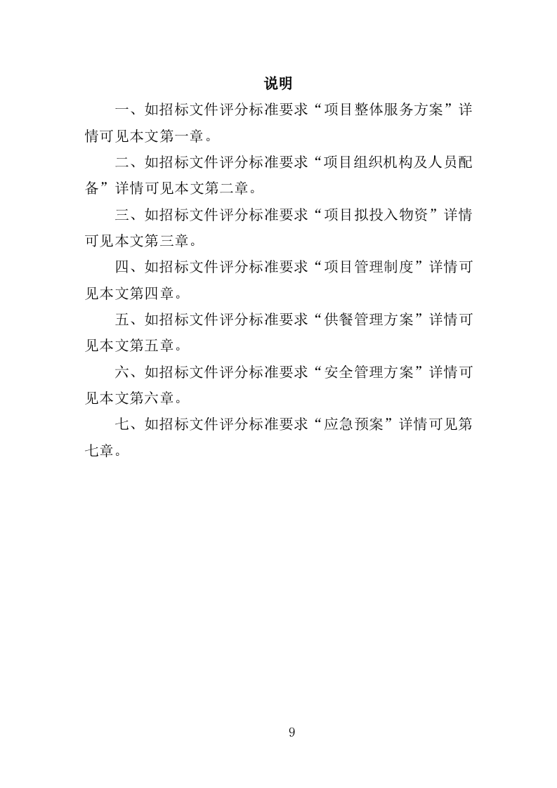 监狱食堂服务投标方案（341页）（2024年修订版）.docx 第9页