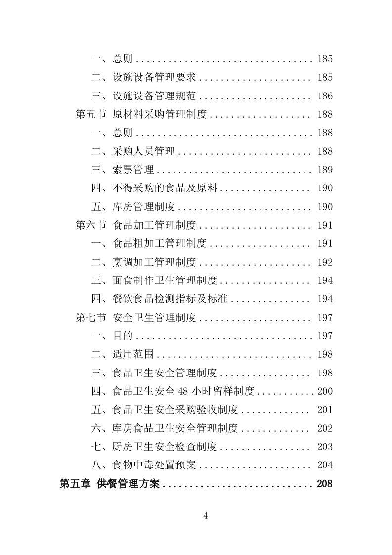 监狱食堂服务投标方案（341页）（2024年修订版）.docx 第4页