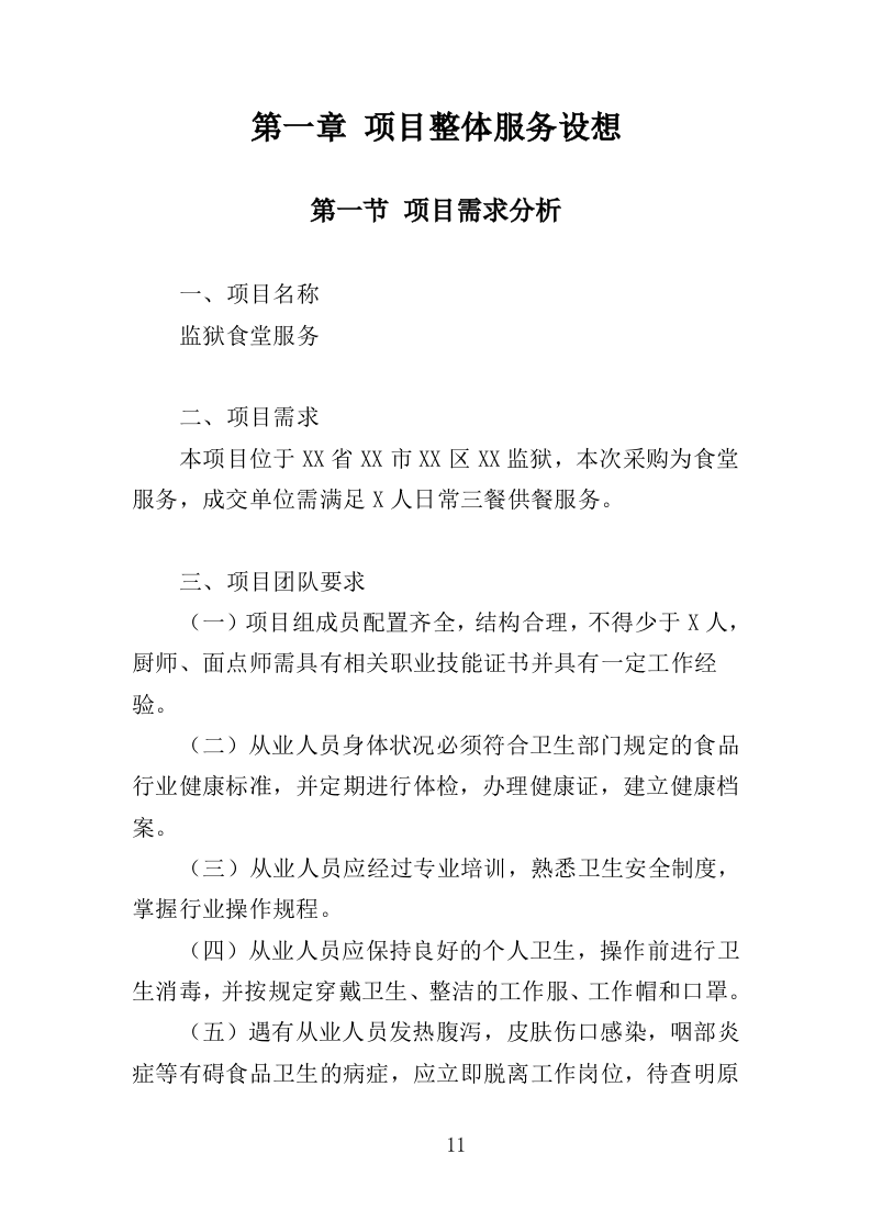 监狱食堂服务投标方案（341页）（2024年修订版）.docx 第11页