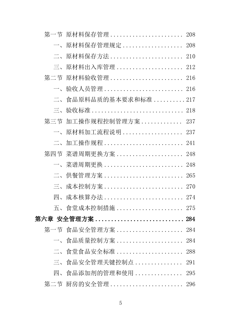 监狱食堂服务投标方案（341页）（2024年修订版）.docx 第5页