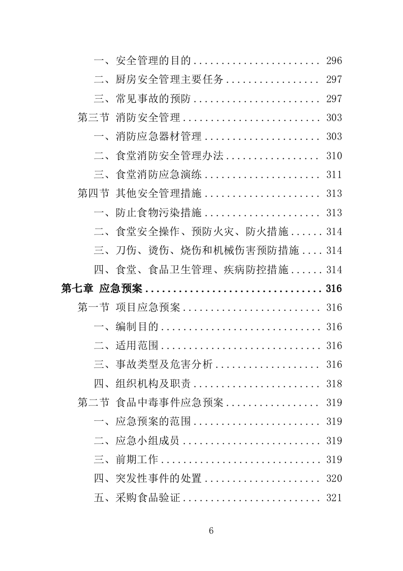 监狱食堂服务投标方案（341页）（2024年修订版）.docx 第6页