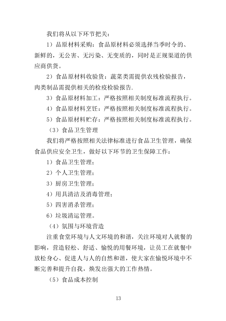 监狱食堂服务投标方案（341页）（2024年修订版）.docx 第13页