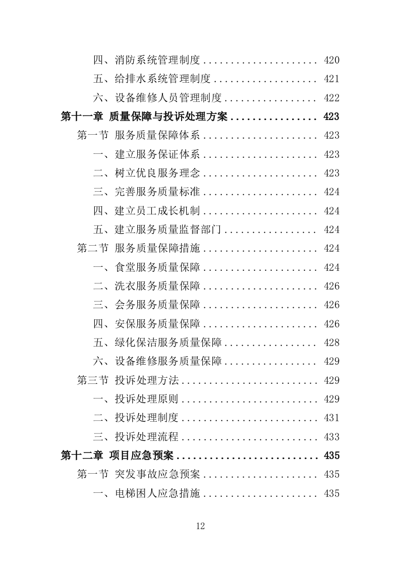 看守所后勤服务投标方案（455页）（2024年修订版）.docx 第12页