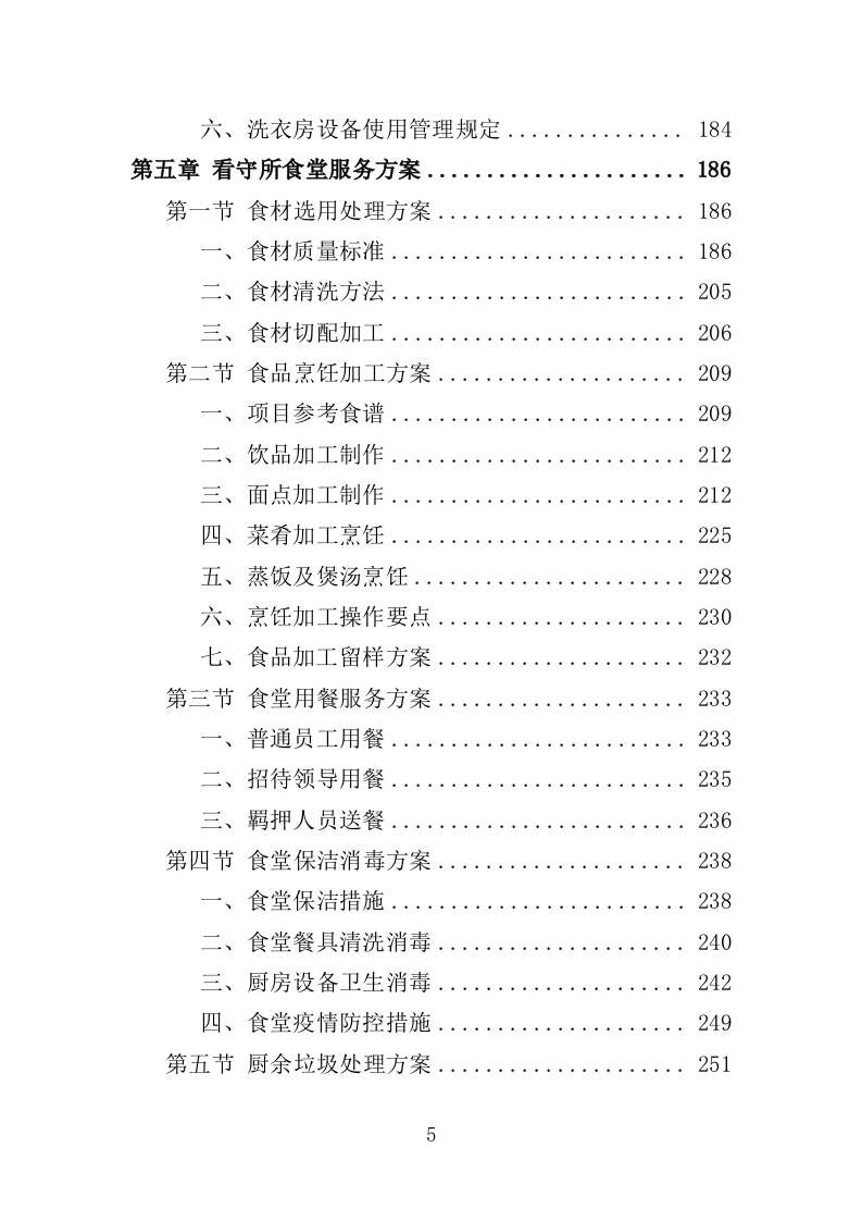 看守所后勤服务投标方案（455页）（2024年修订版）.docx 第5页