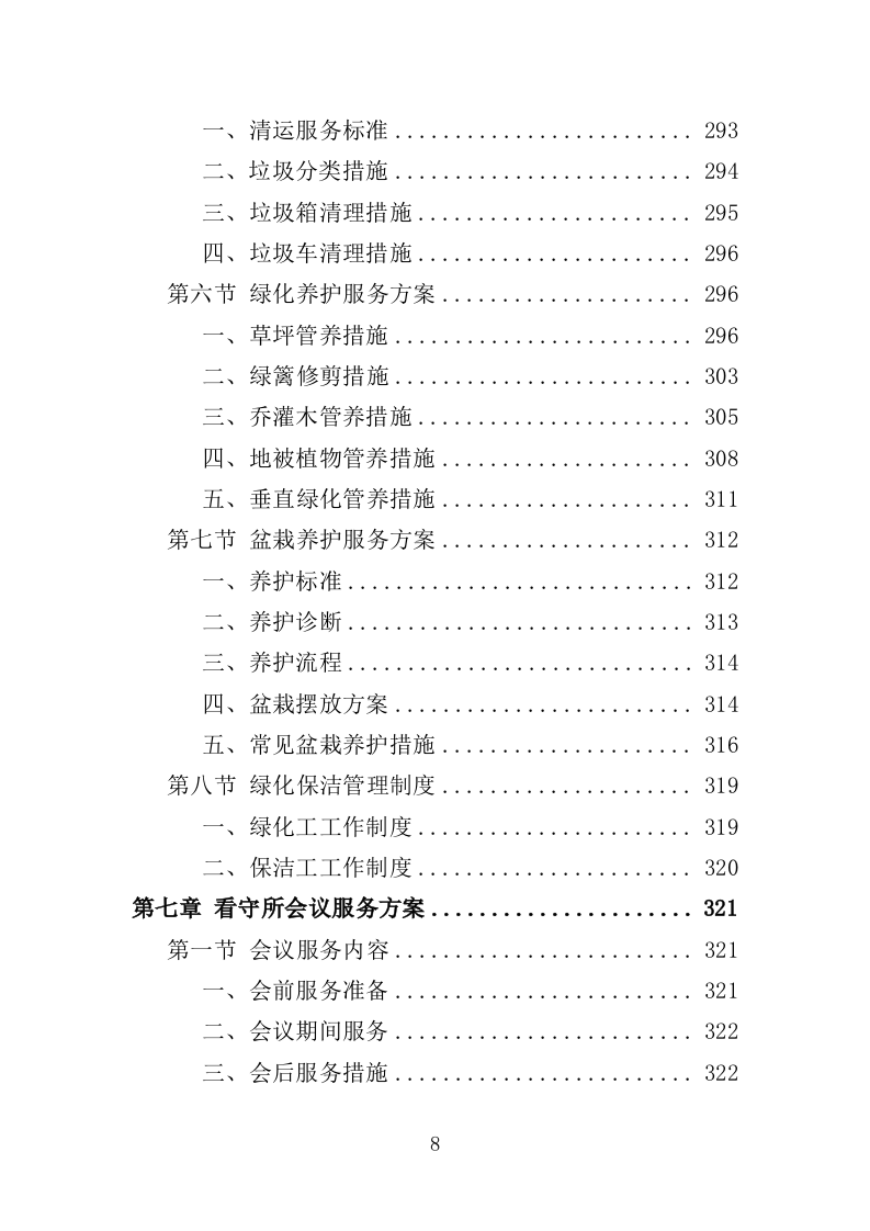 看守所后勤服务投标方案（455页）（2024年修订版）.docx 第8页