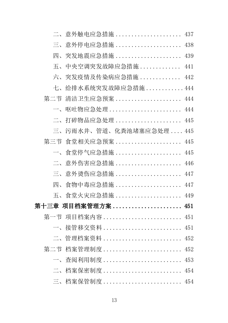 看守所后勤服务投标方案（455页）（2024年修订版）.docx 第13页