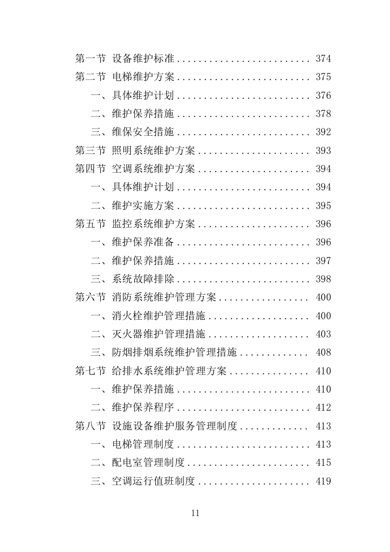 看守所后勤服务投标方案（455页）（2024年修订版）.docx 第11页