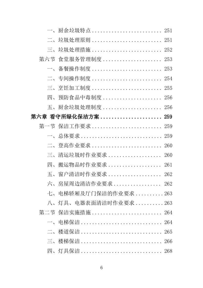 看守所后勤服务投标方案（455页）（2024年修订版）.docx 第6页