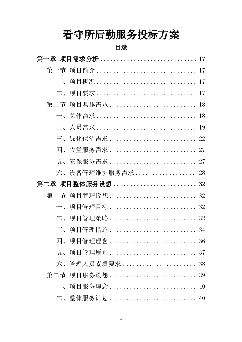 看守所后勤服务投标方案（455页）（2024年修订版）.docx 第1页