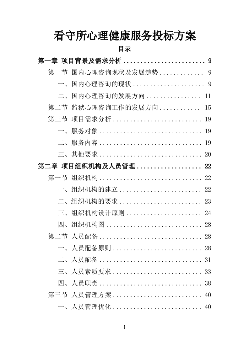 看守所心理健康服务投标方案（406页）（2024年修订版）.docx 第1页