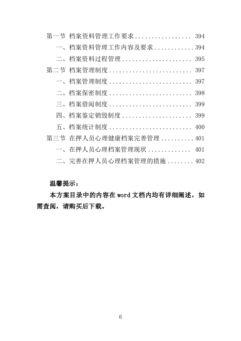 看守所心理健康服务投标方案（406页）（2024年修订版）.docx 第6页