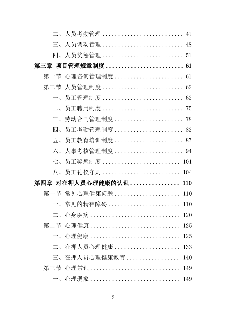 看守所心理健康服务投标方案（406页）（2024年修订版）.docx 第2页