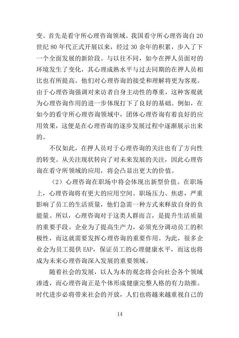 看守所心理健康服务投标方案（406页）（2024年修订版）.docx 第14页