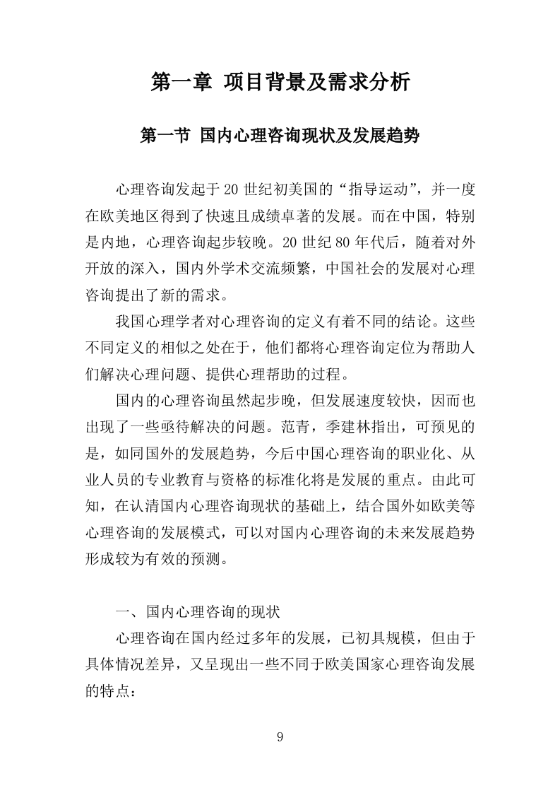 看守所心理健康服务投标方案（406页）（2024年修订版）.docx 第9页