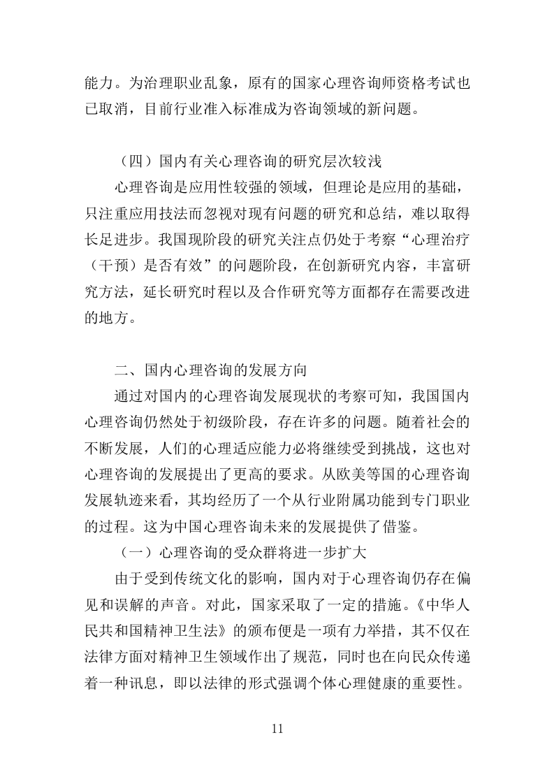 看守所心理健康服务投标方案（406页）（2024年修订版）.docx 第11页