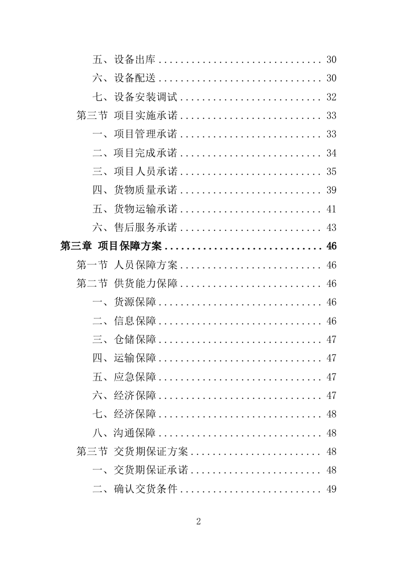 眼科设备采购投标方案（350页）（2024年修订版）.docx 第2页