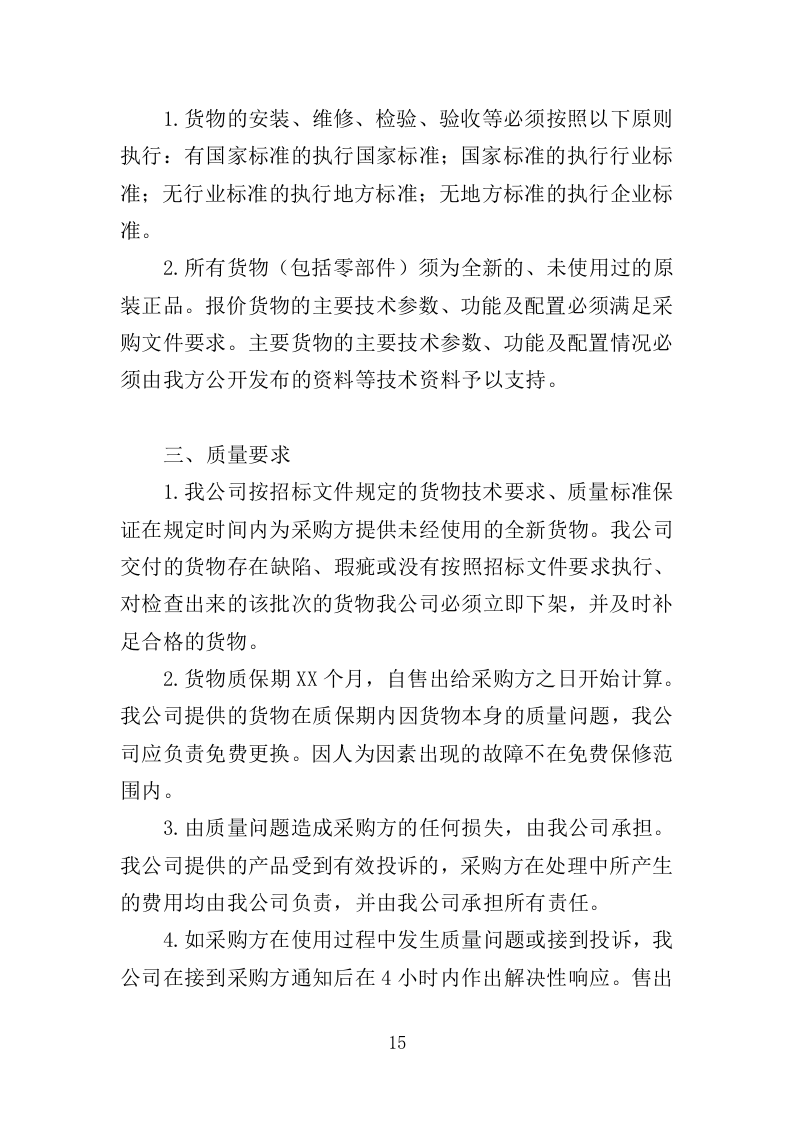 眼科设备采购投标方案（350页）（2024年修订版）.docx 第15页