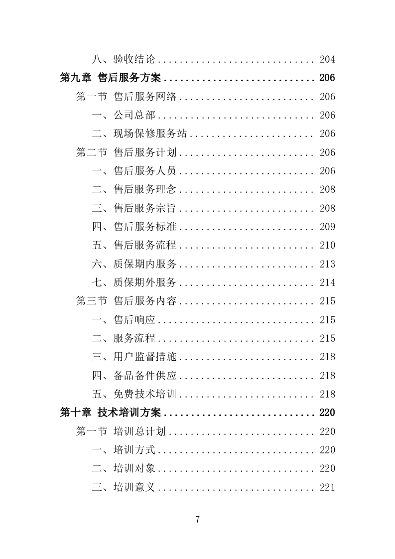 眼科设备采购投标方案（350页）（2024年修订版）.docx 第7页