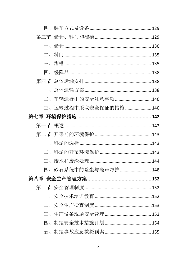 砂石代加工投标方案（290页）（2024年修订版）.docx 第4页