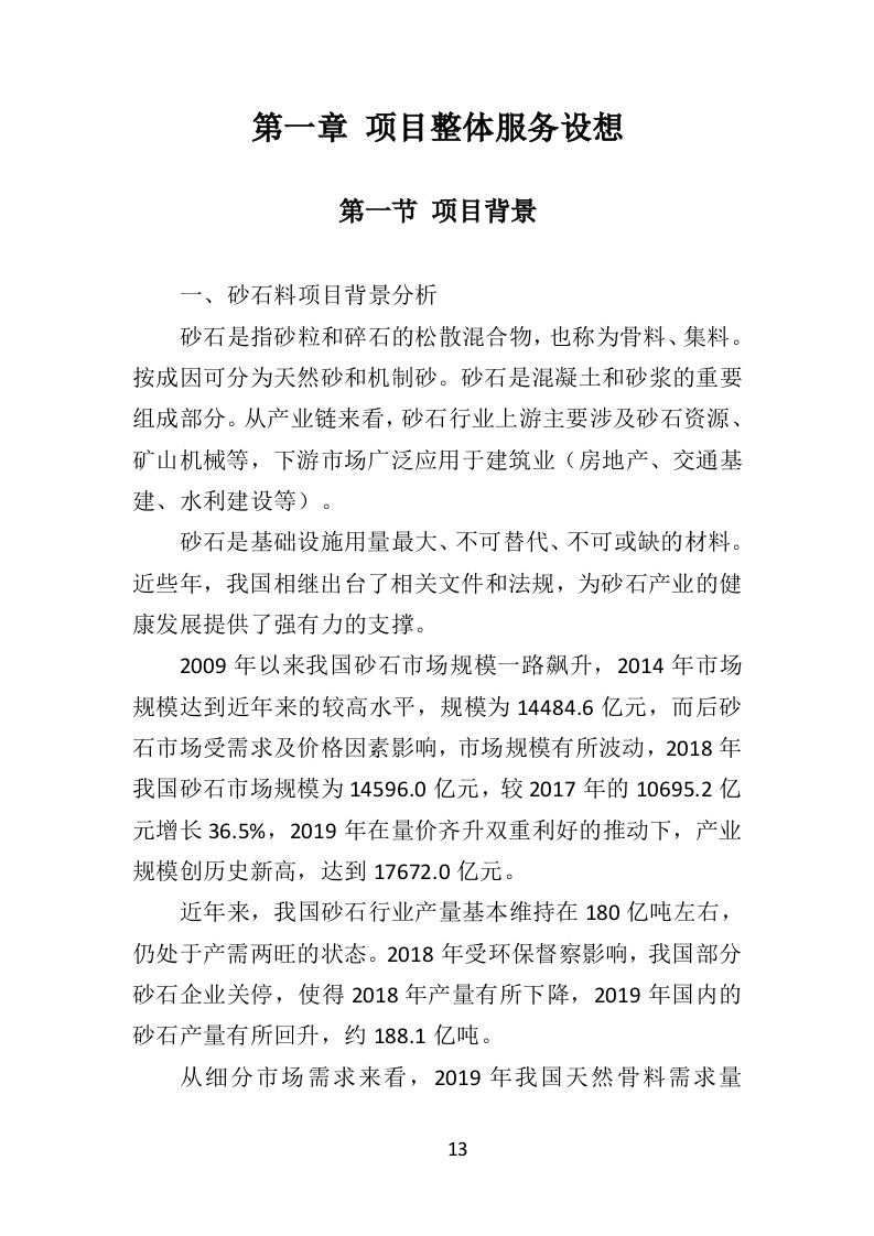 砂石代加工投标方案（290页）（2024年修订版）.docx 第13页