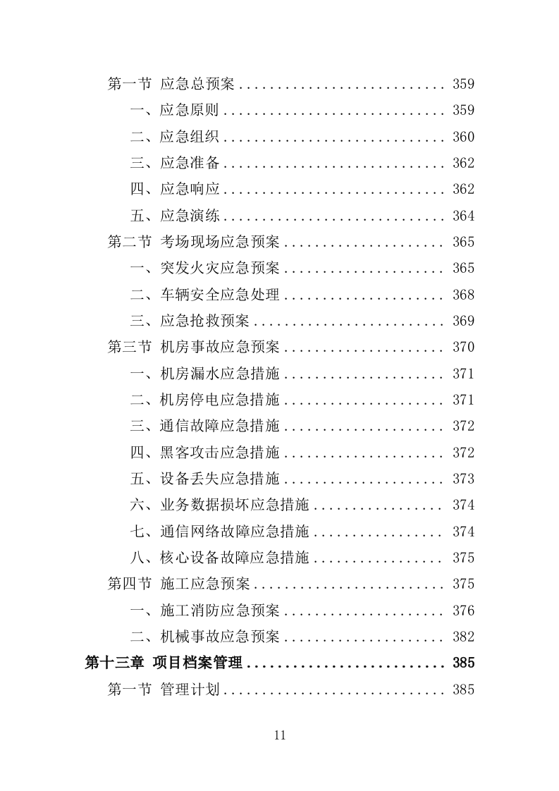社会化考场租赁服务投标方案（408页）（2024年修订版）.docx 第11页