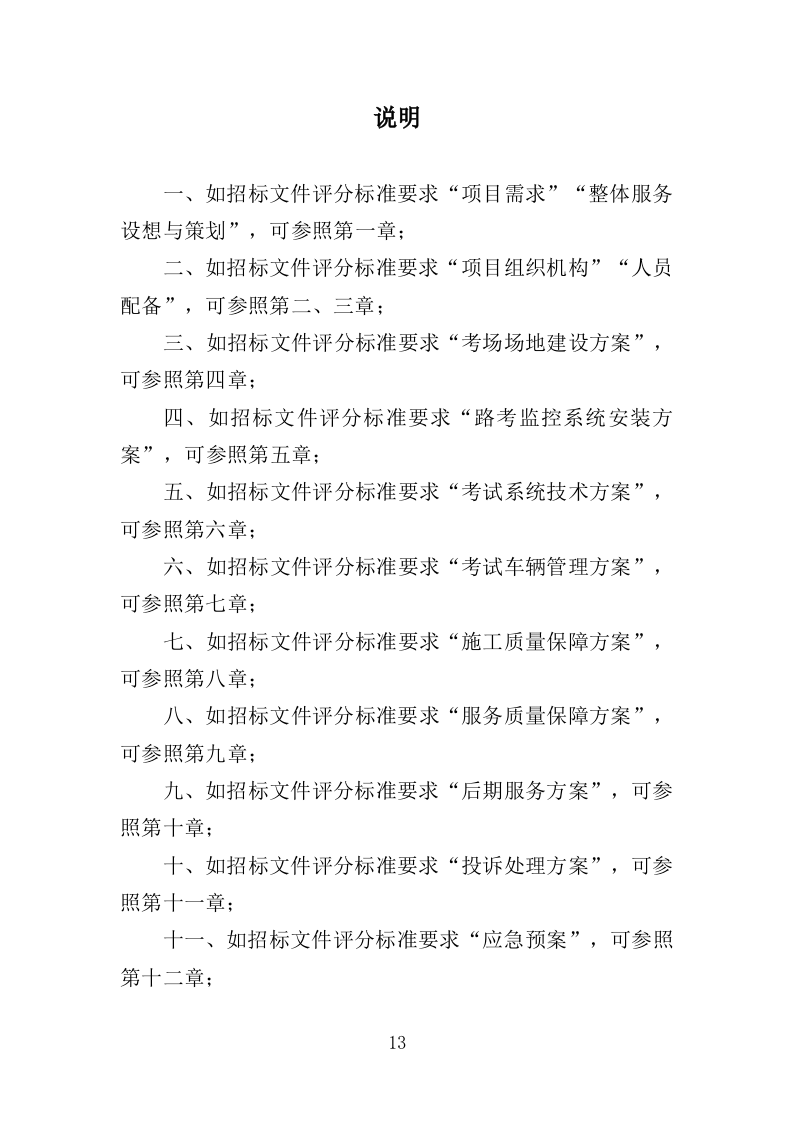 社会化考场租赁服务投标方案（408页）（2024年修订版）.docx 第13页