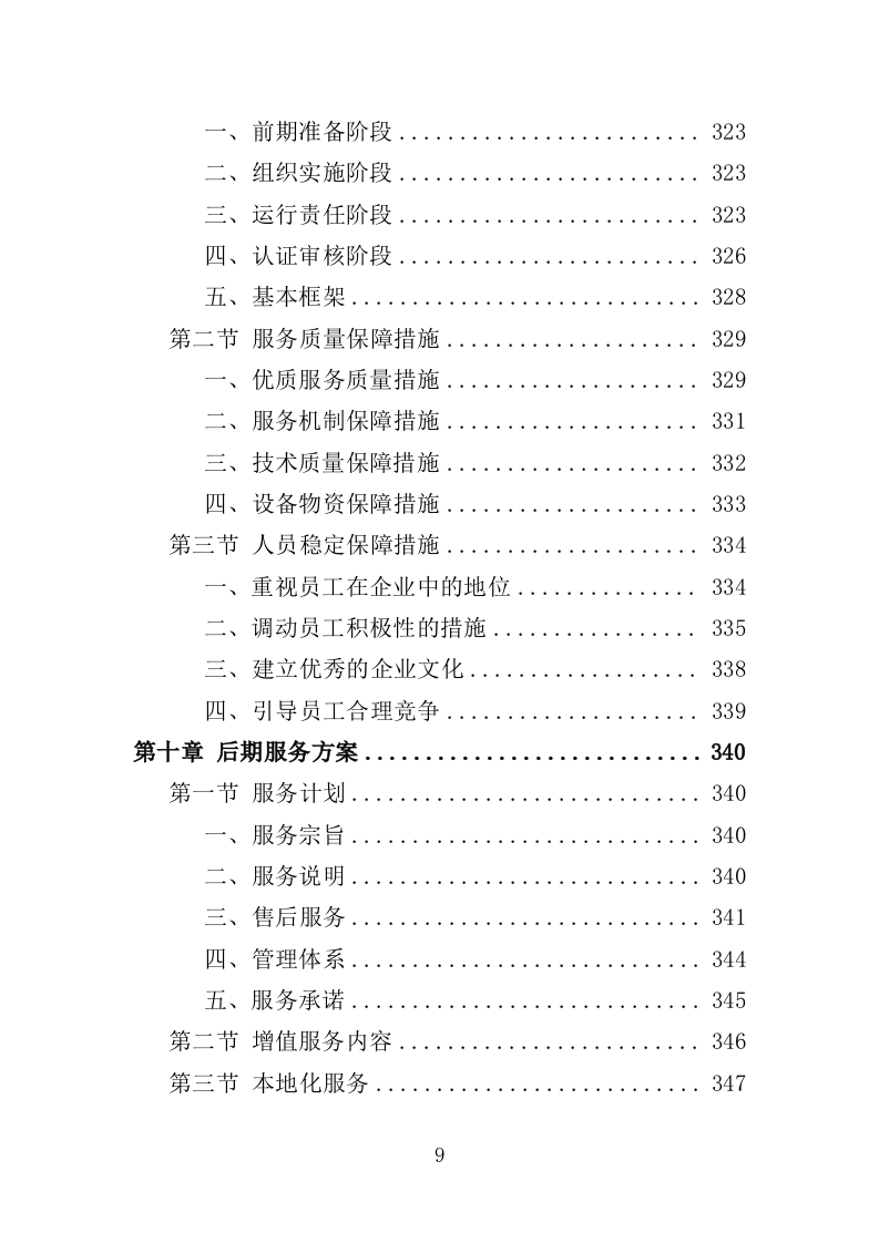 社会化考场租赁服务投标方案（408页）（2024年修订版）.docx 第9页