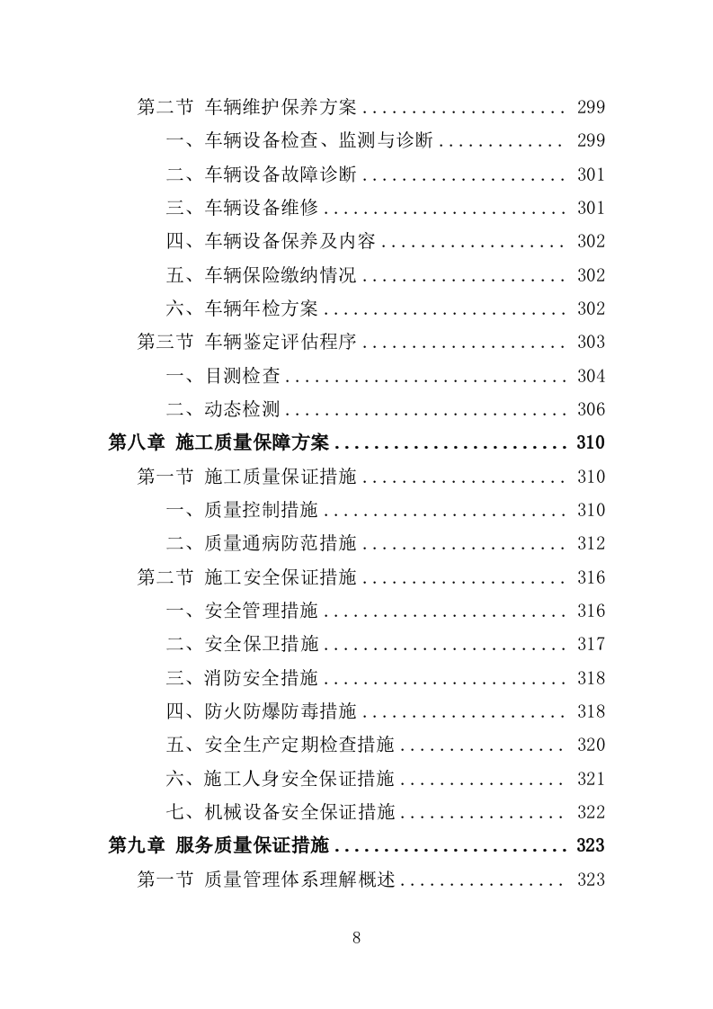 社会化考场租赁服务投标方案（408页）（2024年修订版）.docx 第8页