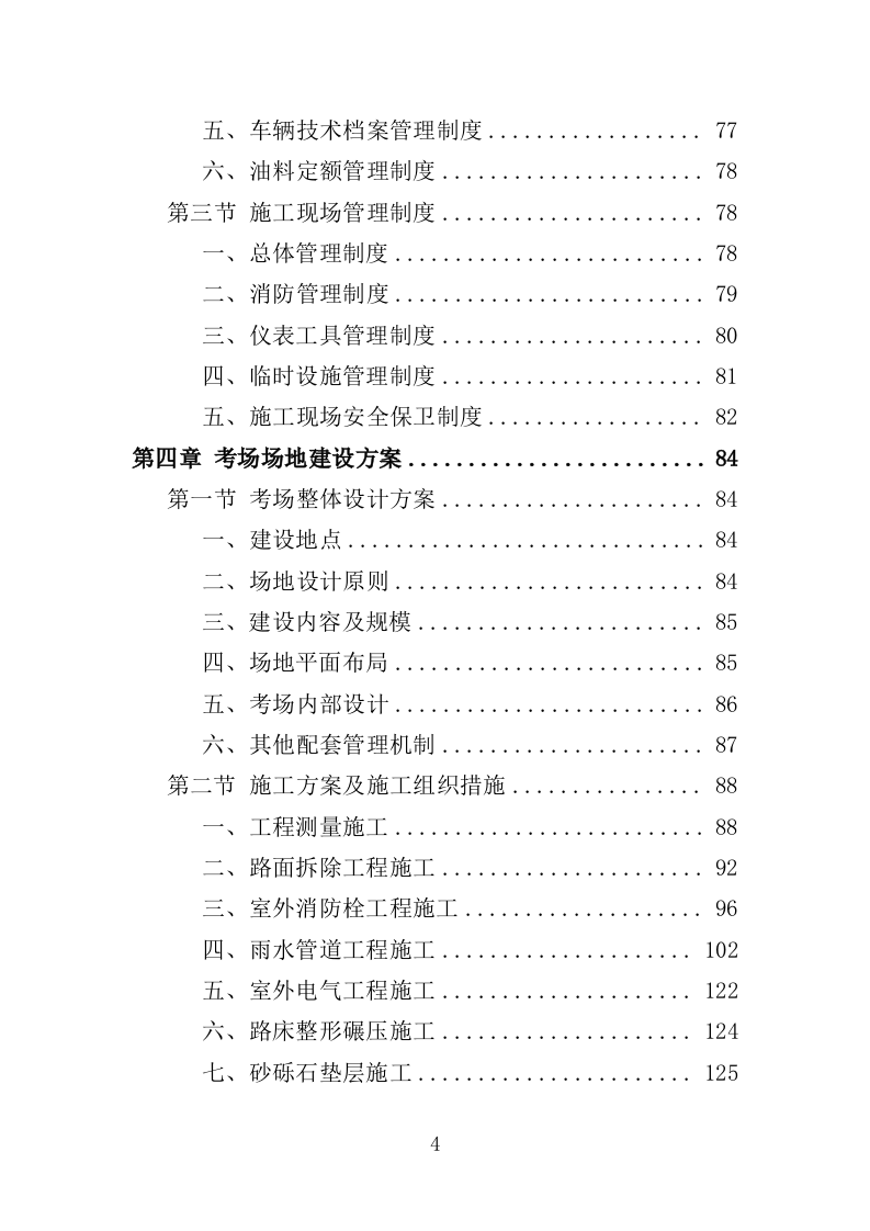 社会化考场租赁服务投标方案（408页）（2024年修订版）.docx 第4页