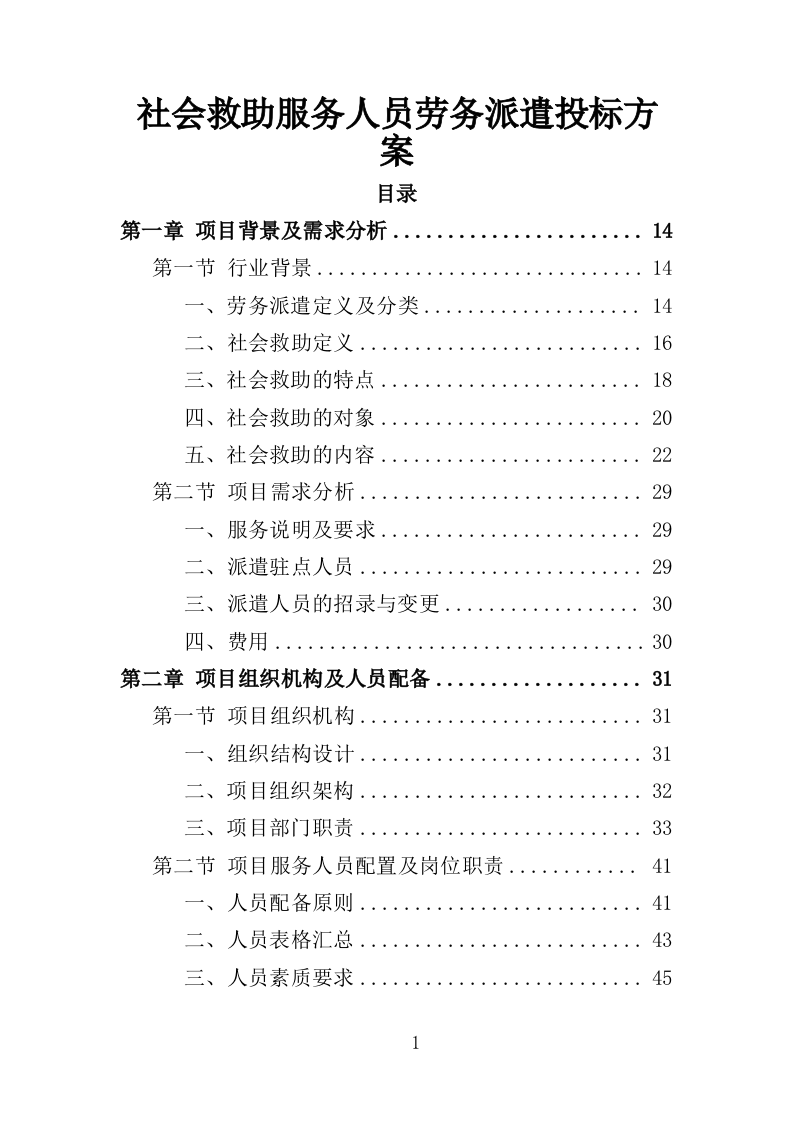 社会救助服务人员劳务派遣投标方案（355页）（2024年修订版）.docx 第1页