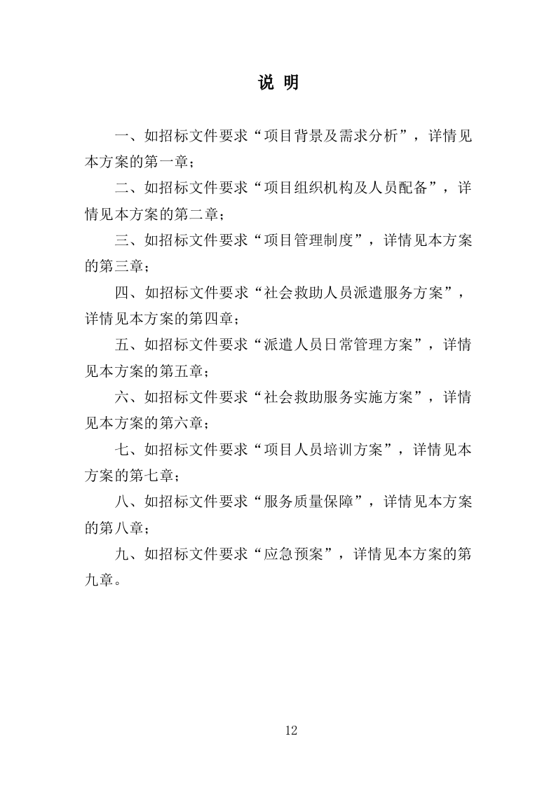 社会救助服务人员劳务派遣投标方案（355页）（2024年修订版）.docx 第12页