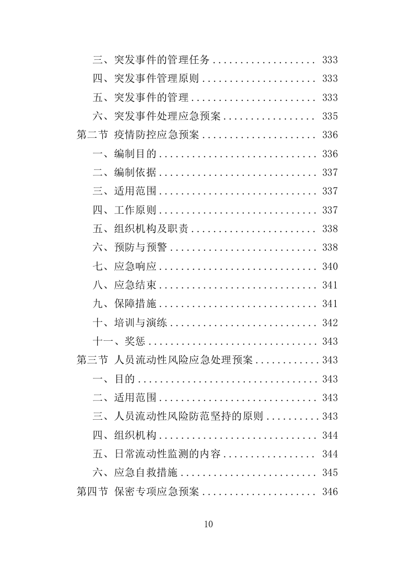 社会救助服务人员劳务派遣投标方案（355页）（2024年修订版）.docx 第10页