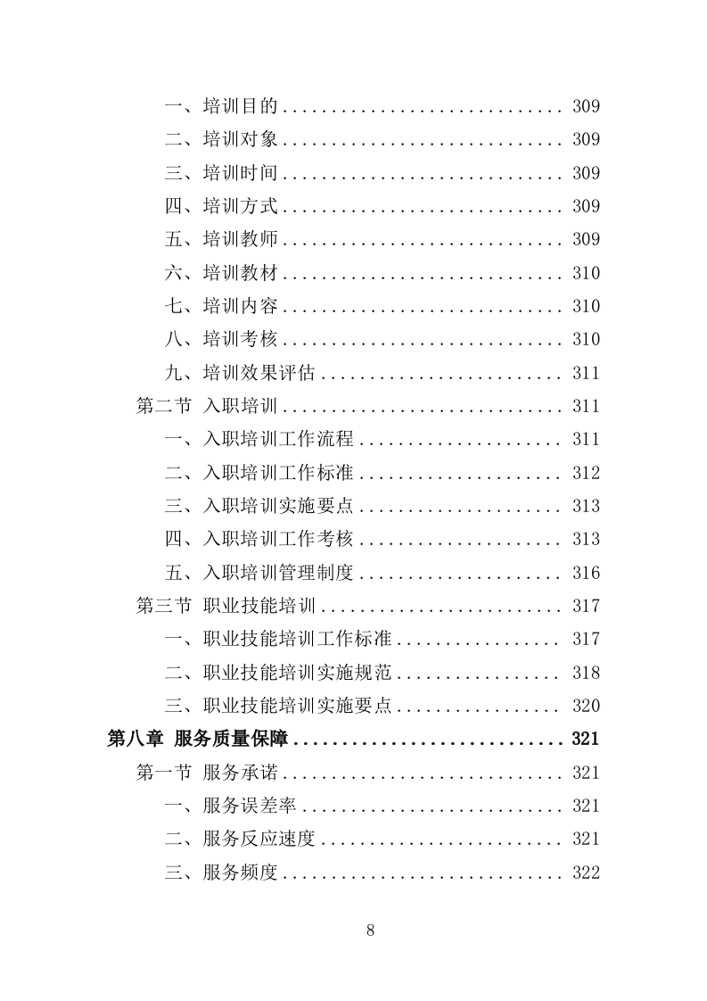 社会救助服务人员劳务派遣投标方案（355页）（2024年修订版）.docx 第8页