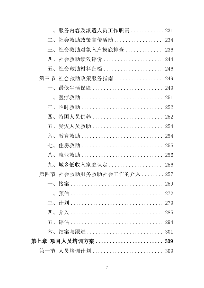 社会救助服务人员劳务派遣投标方案（355页）（2024年修订版）.docx 第7页