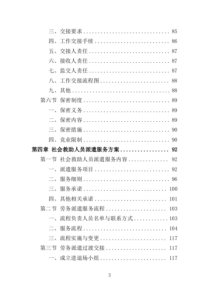 社会救助服务人员劳务派遣投标方案（355页）（2024年修订版）.docx 第3页