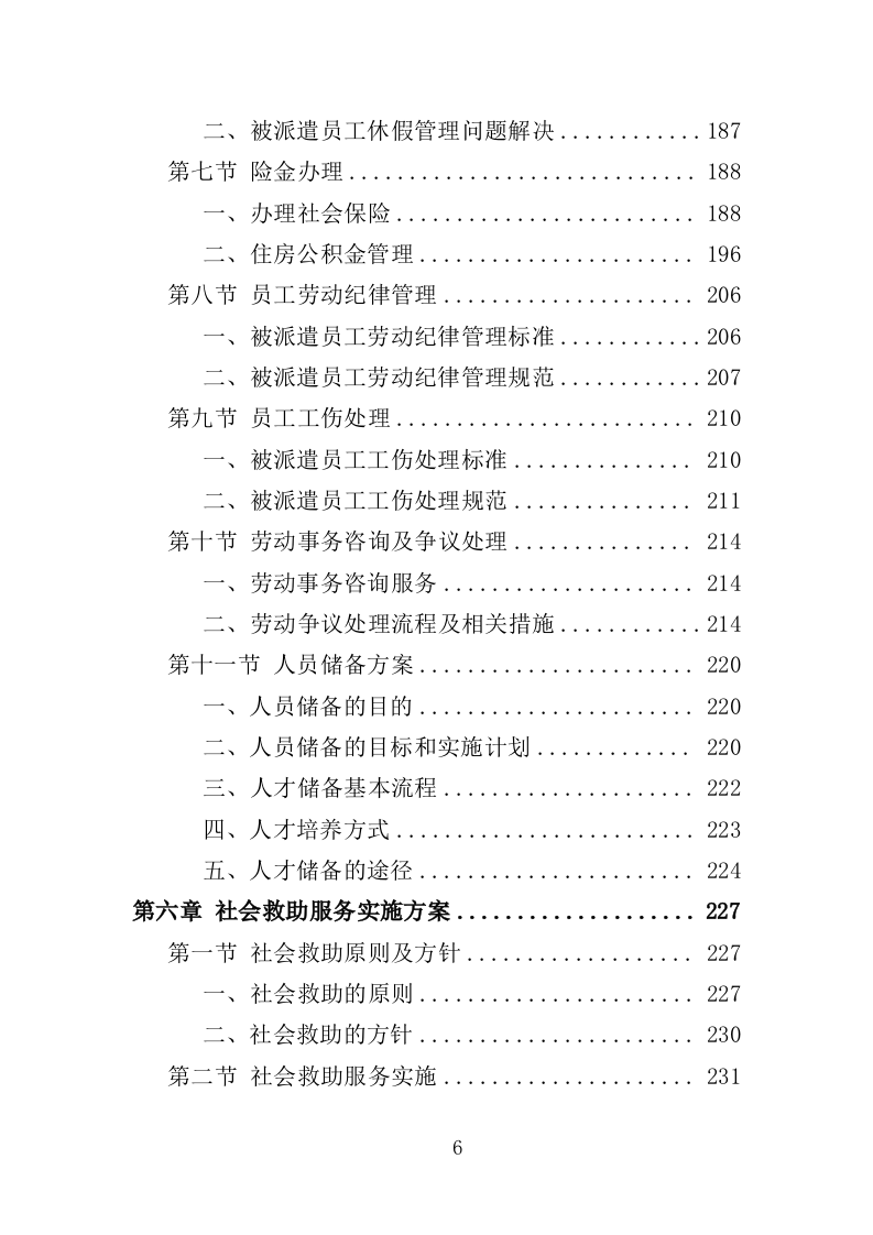 社会救助服务人员劳务派遣投标方案（355页）（2024年修订版）.docx 第6页