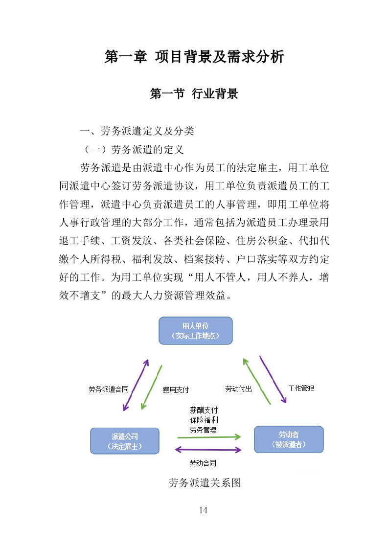 社会救助服务人员劳务派遣投标方案（355页）（2024年修订版）.docx 第14页