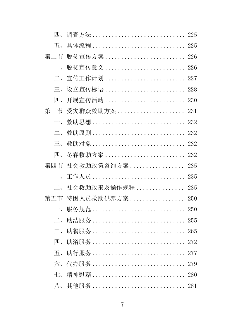 社会救助经办人员派遣投标方案（305页）（2024年修订版）.docx 第7页