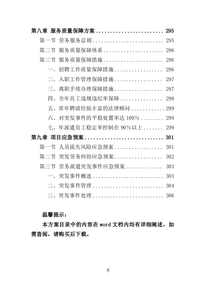 社会救助经办人员派遣投标方案（305页）（2024年修订版）.docx 第8页