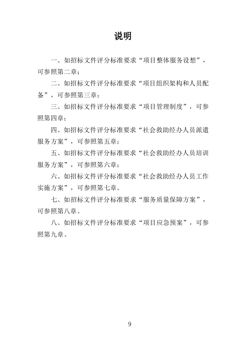 社会救助经办人员派遣投标方案（305页）（2024年修订版）.docx 第9页
