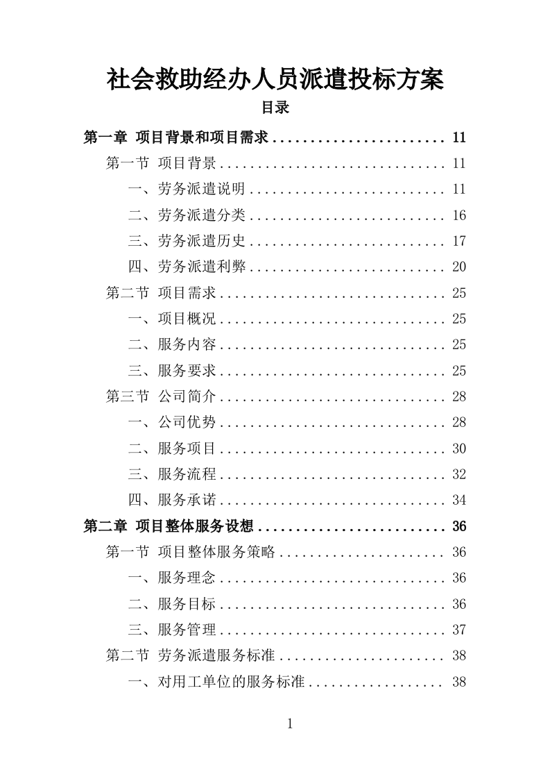 社会救助经办人员派遣投标方案（305页）（2024年修订版）.docx 第1页