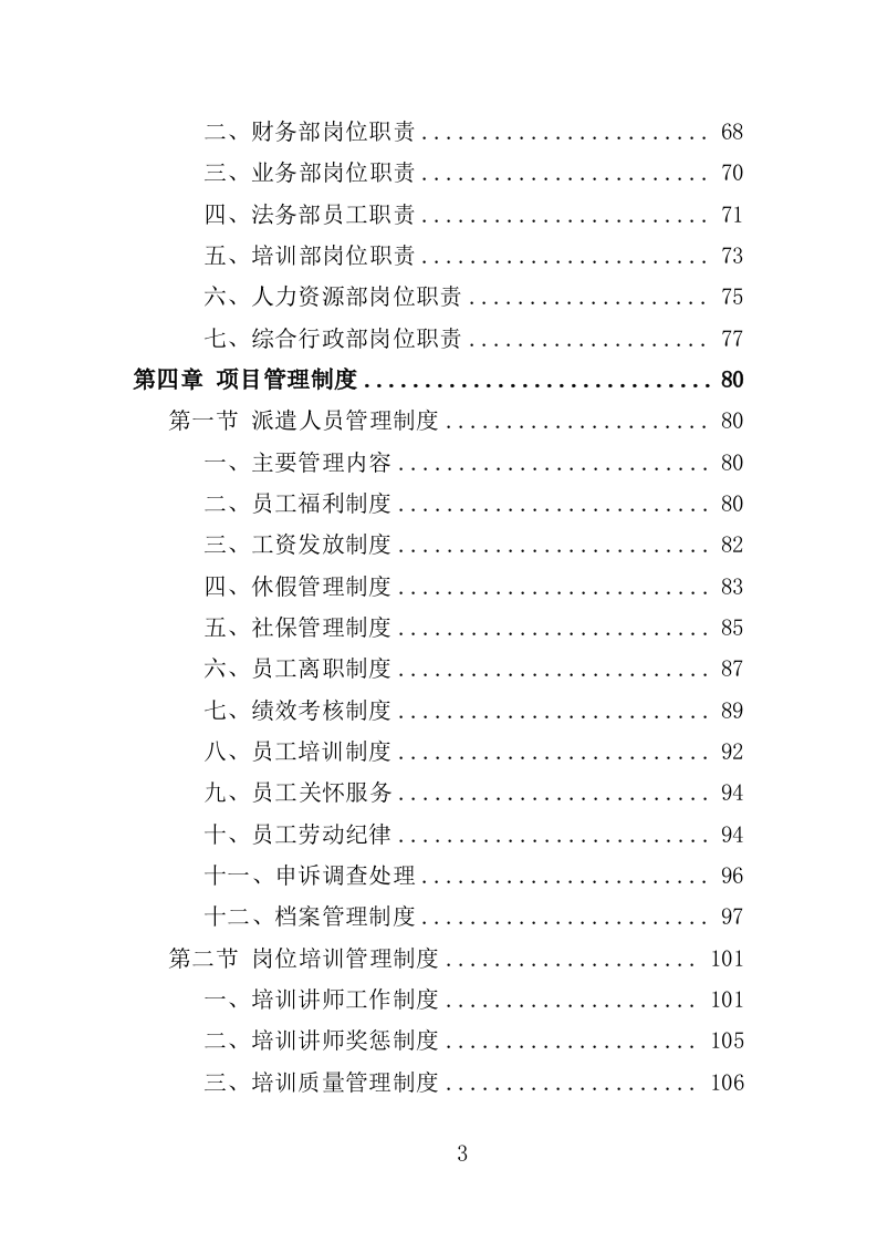 社会救助经办人员派遣投标方案（305页）（2024年修订版）.docx 第3页