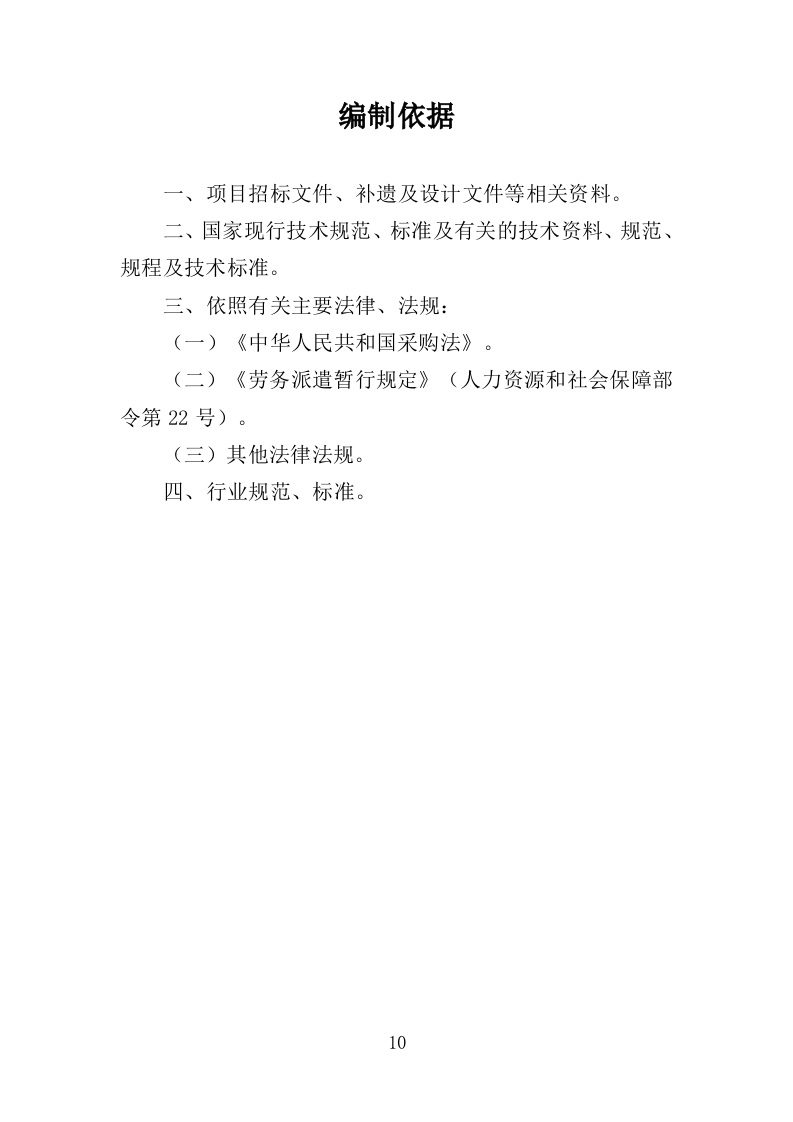 社会救助经办人员派遣投标方案（305页）（2024年修订版）.docx 第10页