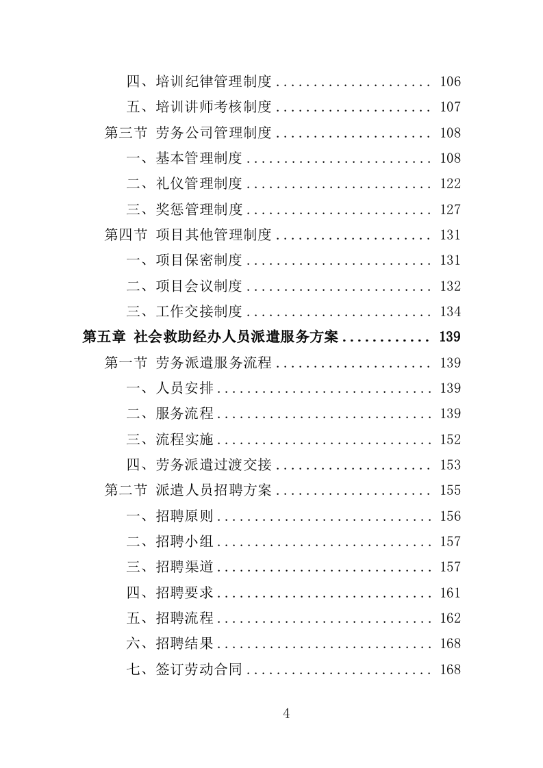 社会救助经办人员派遣投标方案（305页）（2024年修订版）.docx 第4页